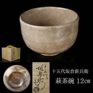 【LIG】十五代坂倉新兵衛 萩茶碗 12㎝ 共箱 茶道具 旧家収蔵品[ .QR]24.05