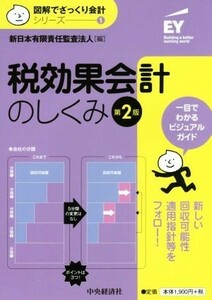 税効果会計のしくみ　第２版 図解でざっくり会計シリーズ１／新日本有限責任監査法人(編者)