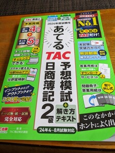 日商簿記２級　予想問題集　最新版　未使用