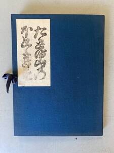 C2 複製　東洋文庫蔵「ただとる山のほととぎす」解題付き 鈴木重三　日本古典文学会　ほるぷ出版　若干の焼けあり