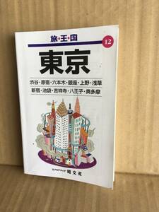 　　旅行ガイド　東京／昭文社／1997年1月