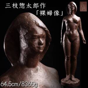 【欟】彫刻家 三枝惣太郎 「裸婦像」ブロンズ 64.5cm 8365g 唐物骨董 T[Y355]V/24.8廻/SI/(140)