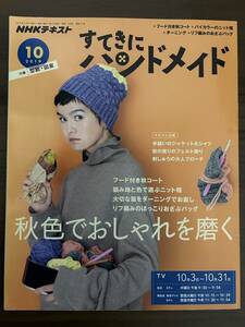 NHKテキスト「すてきにハンドメイド 」2019/10フード付き秋コート,バイカラーのニット帽,ダーニング,リフ編おざぶバッグほか　型紙・図案付