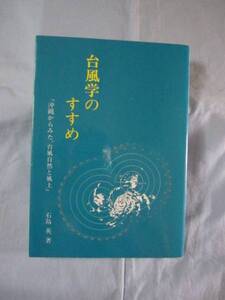 ☆台風学のすすめ　　　　　「沖縄からみた、台風自然と風土」　　　　　　【沖縄・琉球・歴史・文化・自然】