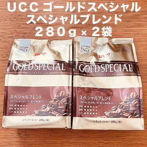 UCC ゴールドスペシャル スペシャルブレンド 280g × 2袋 粉 コーヒー