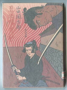 SFj/「忍法陽炎抄」　山田風太郎　佐伯俊男/カバー画　中島河太郎/解説　角川書店・角川文庫　初版