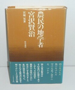 宮沢賢治1975 『農民の地学者 宮沢賢治』 宮城一男 著