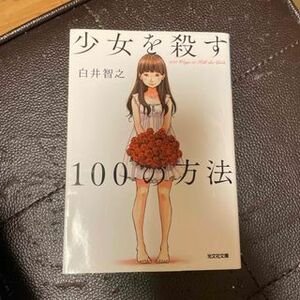 少女を殺す100の方法　（光文社文庫） 白井智之