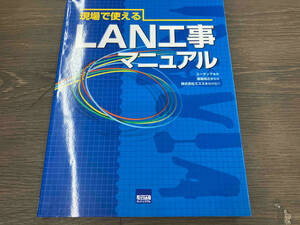 現場で使えるLAN工事マニュアル ユータック