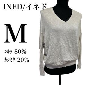 INED イネド　カットソー　シルク　カシミヤ Vネック Mサイズ　ドルマンスリーブ　 トップス ニット 長袖