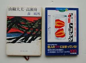 2冊　文庫本　森鴎外　山椒大夫・高瀬舟 新潮文庫 　　心理トリック　多湖輝