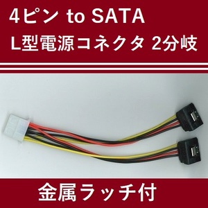 【C0066】4ピン to SATA L型電源コネクタケーブル 2分岐 [ラッチ付]