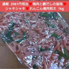 れんこん梅肉和え 1kg れんこん 山くらげ 蓮根 梅 惣菜 レトルト