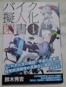 バイク擬人化菌書　１巻　鈴木秀吉：作　モーターマガジン社