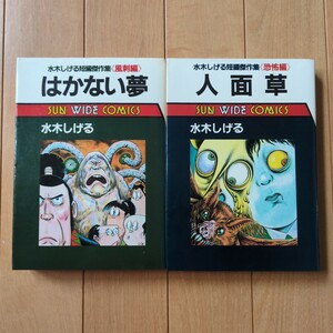 水木しげる 「はかない夢」「人面草」 2冊セット 初版 朝日ソノラマ