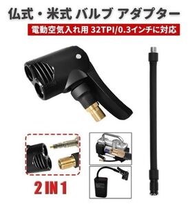 2 in 1 仏式 米式 タイヤ バルブ アダプター 電動 空気入れ エアコンプレッサー 専用 17cm チューブ付き E533！送料無料！