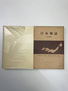 日本地誌　改訂増補版藤岡謙二郎外　大明堂　1985年3月24日【K107759】