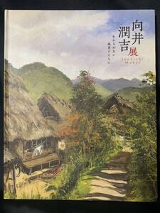 図録 向井潤吉展 わかちがたい風景とともに