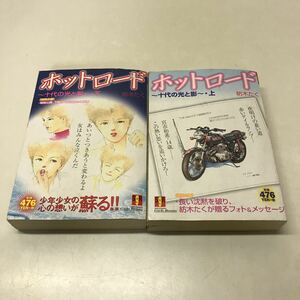 Q01◆ホットロード 十代の光と影 上下巻セット 紡木たく やや難あり 漫画 コミック 2002年発行 集英社 230912