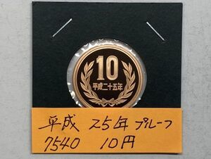 平成２５年　１０円青銅貨　プルーフ貨幣　NO.7540