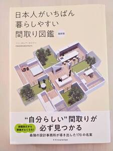 日本人がいちばん暮らしやすい間取り図鑑　フリーダムアーキテクツ