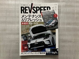 レブスピード REVSPEED　2024/11月号　メンテナンス＆リフレッシュ 車種別 完全ガイド/FLシビックチューニング最前線（中古品）