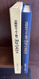 長野県サッカー協会50年のあゆみ