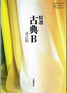 [A11236129]高校教科書　精選　古典B　改訂版　［教番：古B341］