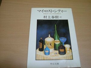 訳村上春樹訳　『マイロストシティ』　文庫