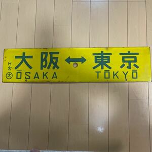 行先板　大阪⇔名古屋　大阪⇔東京　〇大H宮　当時物　両面ホーロー　サボ　鉄道　放出品 国鉄 昭和レトロ 