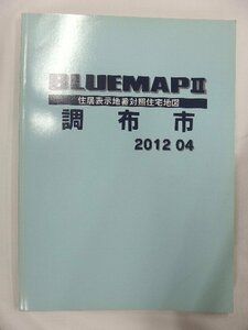 [中古] ゼンリン ブルーマップ　東京都調布市 2012/04月版/01306