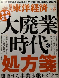 週刊東洋経済　中小企業 大廃業時代の処方箋　 2024.5.25