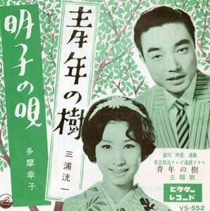 【EP】三浦洸一「青年の樹」／多摩幸子「明子の唄」1961年