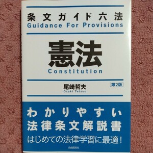 条文ガイド六法　憲法／尾崎哲夫【条文解説】