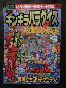 希少☆『パチンコ まるごと1冊 CRギンギラパラダイス 攻略の帝王 決定保存版 1998年4月発行 宝島社』