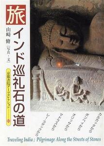 インド巡礼石の道 インド巡礼石の道 京都書院文庫アーツコレクション63/山崎脩