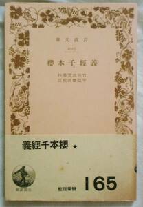 【絶版岩波文庫】義経千本桜　竹田出雲　戦前初版