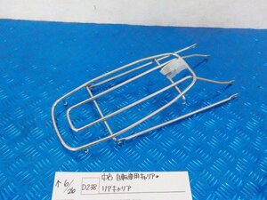 ●○(D238)中古　自転車用キャリア　リアキャリア　5-6/26（こ）