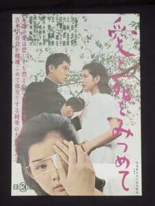 吉永小百合 映画ポスター(5)『愛と死をみつめて』日活 斎藤武市/監督 笠置シヅ子 浜田光夫 ミヤコ蝶々 初井言栄 B2判