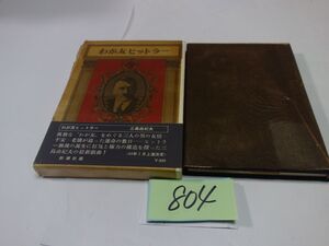 ８０４三島由紀夫『わが友ヒットラー』昭和４３初版帯