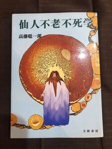 仙人不老不死学◎高藤総一郎　大陸書房　昭和54年　昭和58年　三版