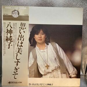 美盤 LP 八神純子　思い出は美しすぎて