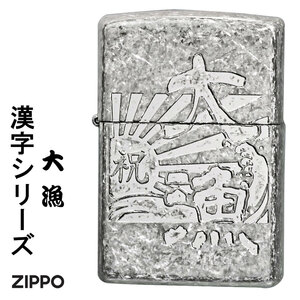 zippo(ジッポーライター)和柄　漢字　大漁　銀バレル　エッチング　メンズ　釣り　男　祝　ギフト 【ネコポス可】