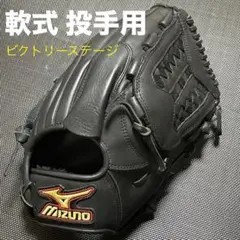 mizuno ミズノ ビクトリーステージ 軟式 投手用グローブ