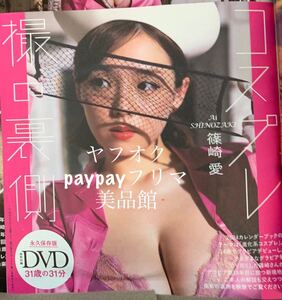 【未開封】雑誌 付録　DVD 篠崎愛　週刊プレイボーイ　コスプレ撮の裏側　永久保存版　31歳の31分