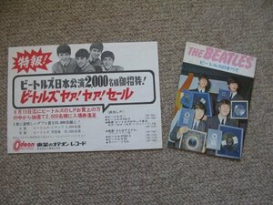 FSLe1966「ビートルズ:ヤァ!ヤァ!ヤァ!セール」チラシ&「ビートルズのすべて」非売品小冊子セット/日本公演/来日公演/東芝音楽工業/ちらし