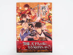 ta278/書籍/イケメン戦国 時をかける恋 公式ビジュアルファンブック