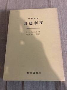 改訂新版　封建制度　F .L .Ganshof著　森岡敬一郎訳　慶應通信刊