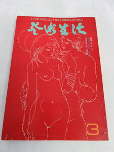 【雑誌】芸術生活　NO.295　1974年　昭和49年3月　寺山修司/横尾忠則/森本哲郎/池田満寿夫/秦恒平/斉藤悦子/坂崎乙郎/針生一郎/山下清澄