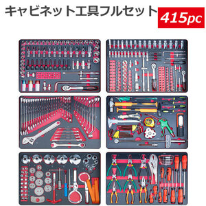 工具セットの販売 415pc 工具箱 キャビネットにジャストサイズ 引き出し用工具セット DIY工具フルセット